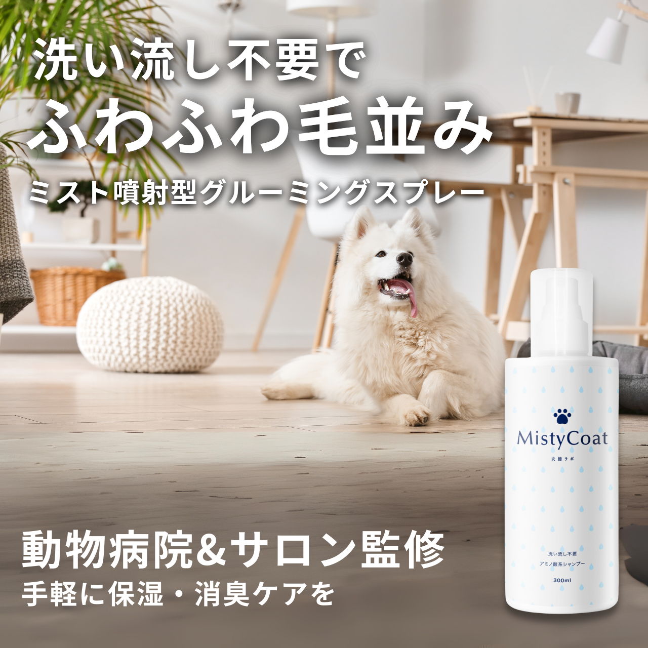 MistyCoat 犬用グルーミングスプレー <洗い流し不要> 300ml