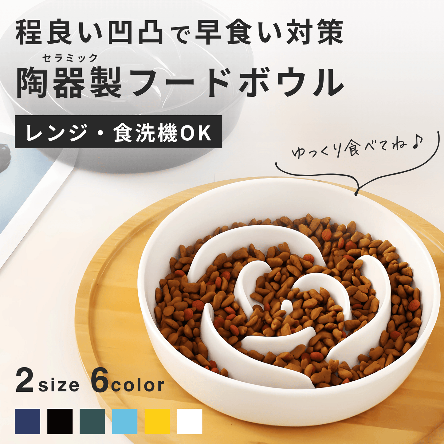 Dr.早食い防止 犬用フードボウル