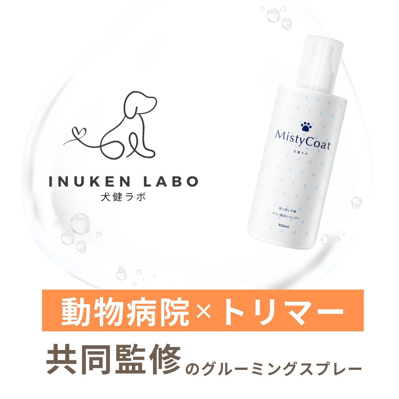 MistyCoat 犬用グルーミングスプレー <洗い流し不要> 300ml