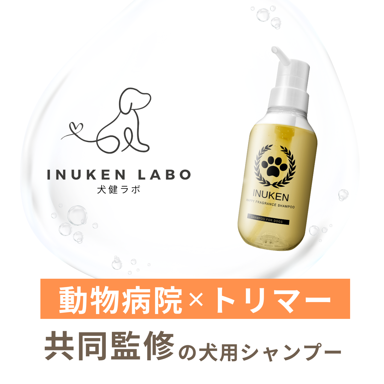 HAPPY FRAGRANCE SHAMPOO 犬用シャンプー <毛並補修・保護> 300ml