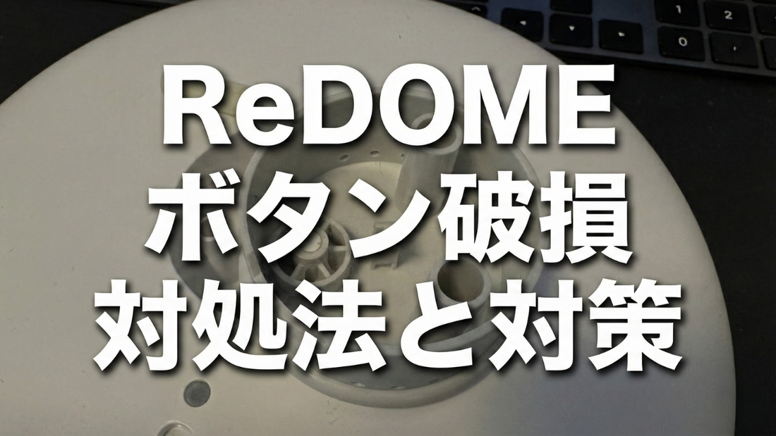 全自動真空保存用機ReDOMEのボタン破損ケースと対処法について