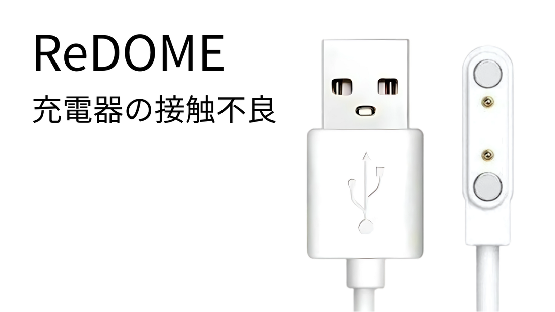 ReDOMEのマグネット式USB-C充電ケーブルの接触が悪いときの対処法