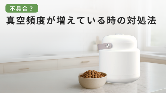 ReDOMEの「真空調整が頻繁で、充電の減りが早い…」と感じたときの対処法