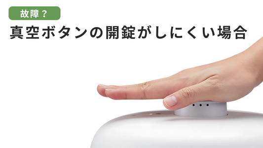 真空ボタンが戻って来にくくなった時の対処法