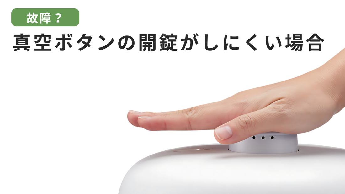 真空ボタンが戻って来にくくなった時の対処法
