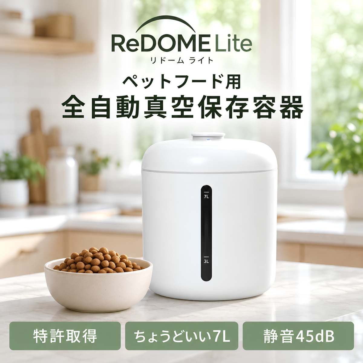 【10月末お届け予定】ReDOME Lite 全自動真空保存用機 7L