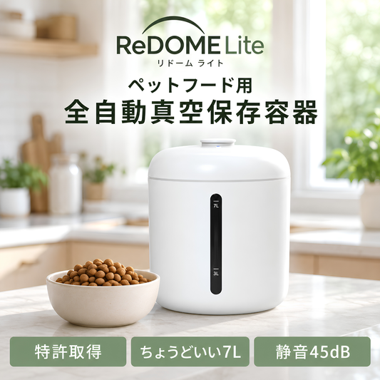 【10月末お届け予定】ReDOME Lite 全自動真空保存用機 7L