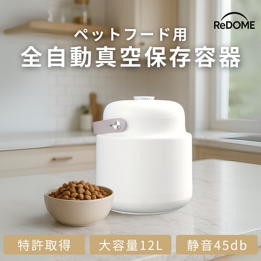 【予約注文】ReDOME 全自動真空保存用機【9月中旬から下旬にお届け予定】