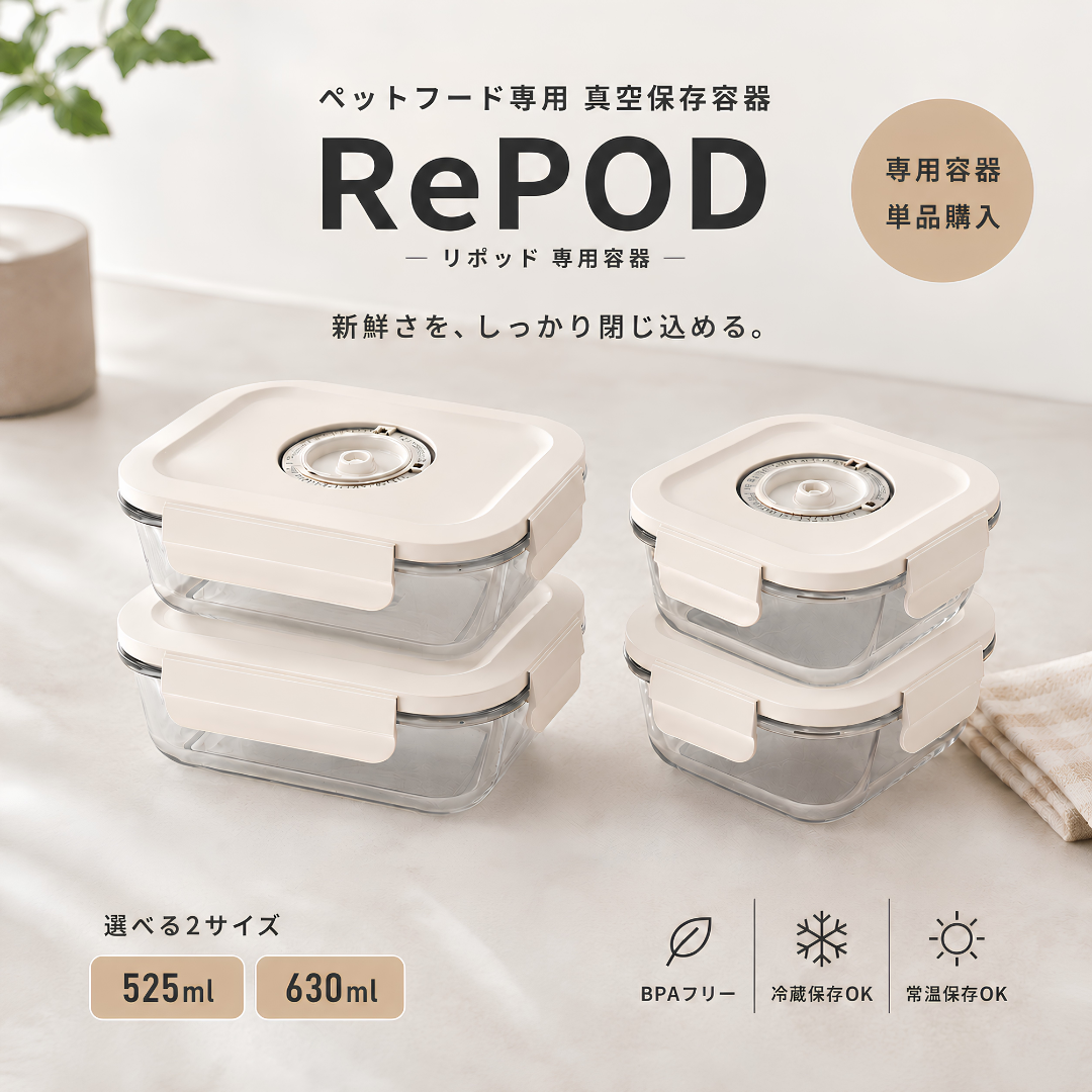 【6/26リリース】RePOD用 真空保存容器 単品購入用